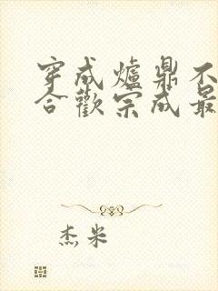 穿成炉鼎不慎让合欢宗成最强战力