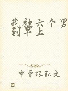 我被六个男人躁到早上
