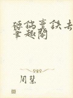 砸锅卖铁去上学笔趣阁