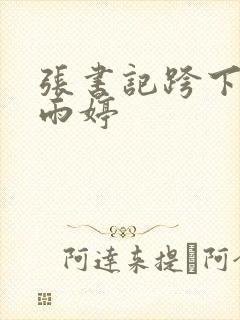 张书记跨下的杨雨婷