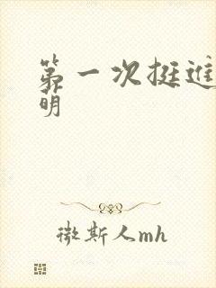 第一次挺进苏雨萌