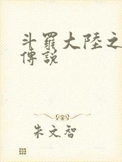 斗罗大陆之死神传说