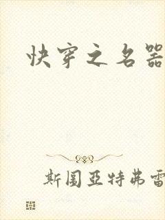 快穿之名器尤物