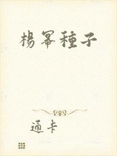 杨幂种子