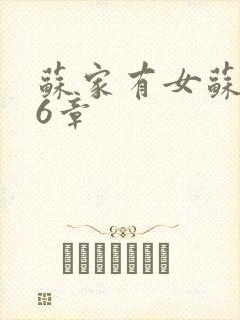 苏家有女苏杳56章