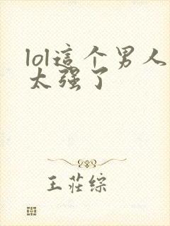 lol这个男人太强了