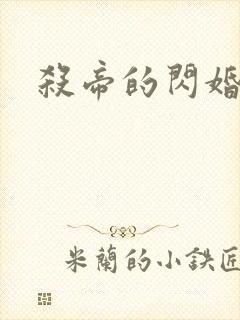 杀帝的闪婚爱人