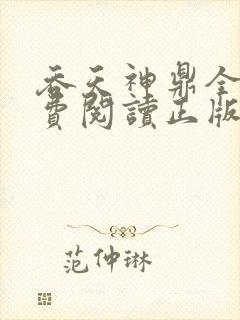 吞天神鼎全文免费阅读正版
