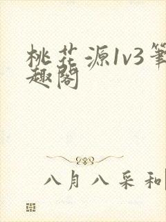 桃花源1v3笔趣阁