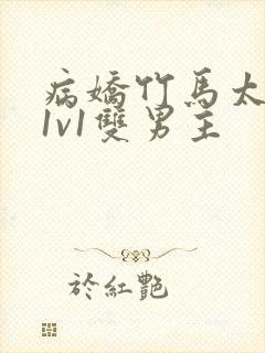 病娇竹马太难哄1v1双男主