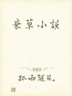 衰草小说