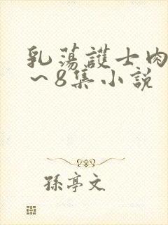 乳荡护士肉欲1～8集小说