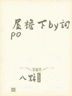 屋檐下by词枝po