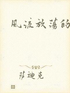 风流放荡的护士