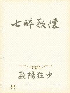 七醉歌怀