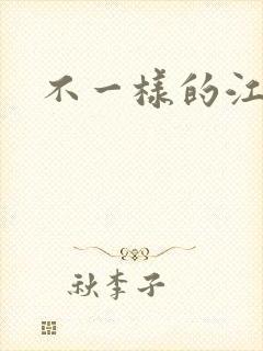 不一样的江湖