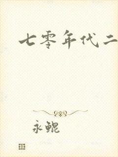 七零年代二婚妻