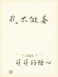 我不做妾