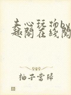 夹心玩物by笔趣阁在线阅读