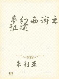 梦幻西游之再踏征途