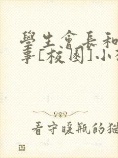 学生会长和小干事[校园]小松鼠