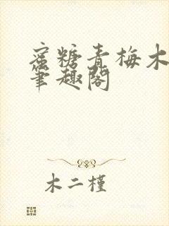 蜜糖青梅木天蓼笔趣阁