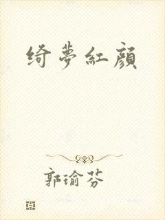 绮梦红颜