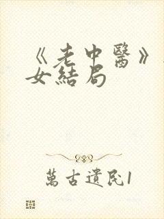 《老中医》无脉女结局