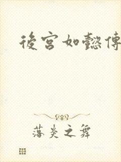 后宫如懿传小说