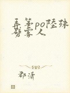 弄筝po陆殊词劈雾人