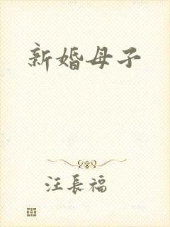 新婚母子