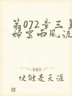 第072章三美妇云雨风流