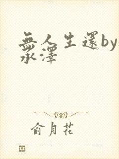 无人生还by魏承泽