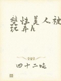 双性美人被催眠玩弄h