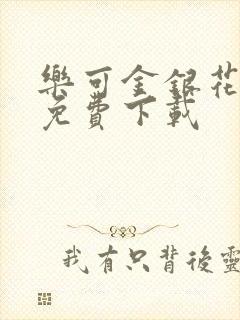 乐可金银花全文免费下载