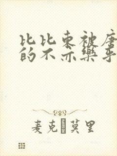 比比东被唐三桶的不亦乐乎语录