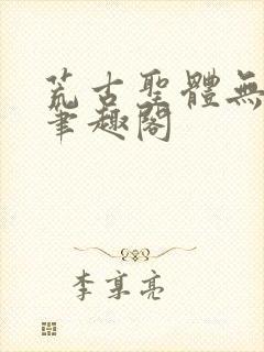 荒古圣体无弹窗笔趣阁