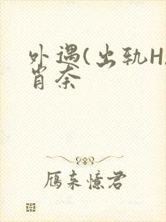 外遇(出轨H)肖奈