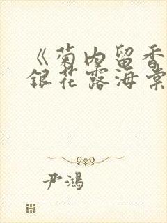 《菊内留香》金银花露海棠笔趣