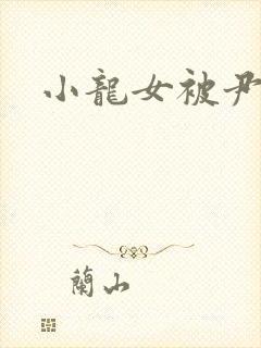 小龙女被尹志平