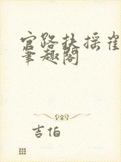 官路扶摇崔向东笔趣阁