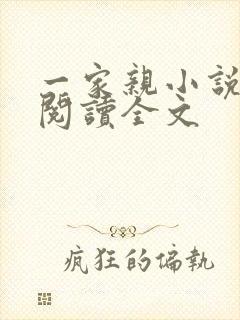 一家亲小说免费阅读全文