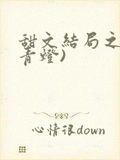 甜文结局之后(青灯)