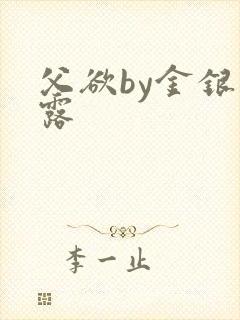 父欲by金银花露