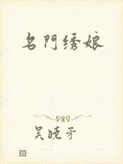 名门绣娘
