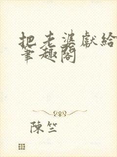 把老婆献给行长笔趣阁