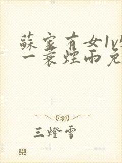 苏家有女1v5一蓑烟雨免费阅读