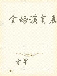 金婚演员表