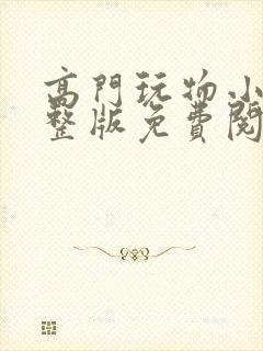 高门玩物小说完整版免费阅读