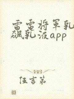雷电将军乳液狂飙乳液app